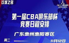  CBA俱樂部杯四區賽程揭曉，11月12日同啟