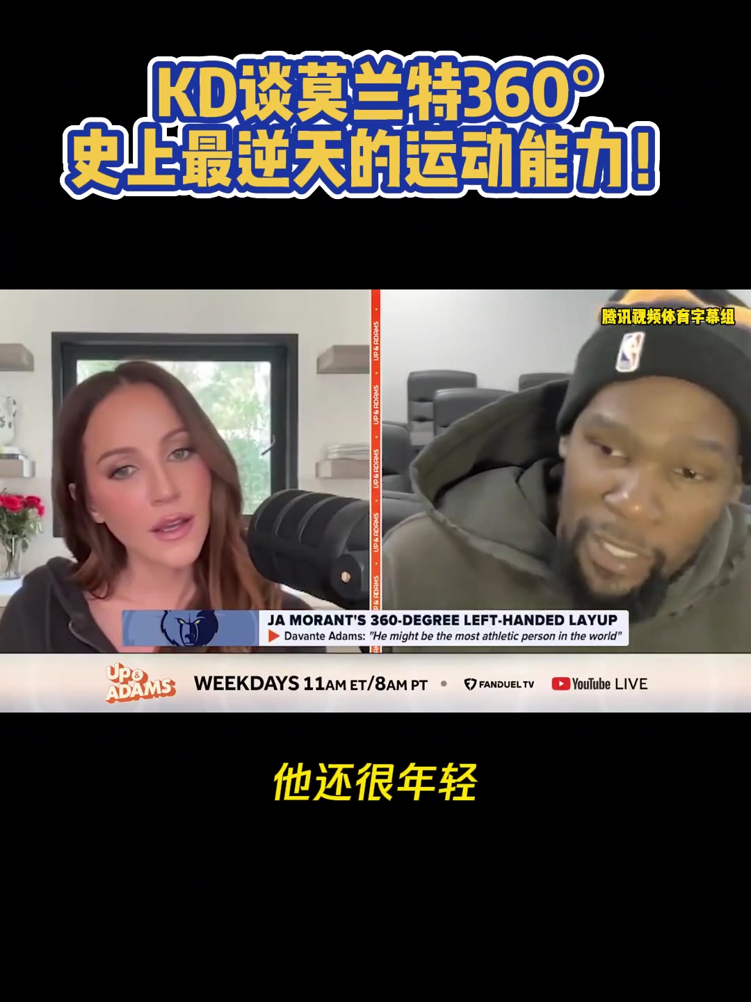  杜蘭特與美女記者談莫蘭特360：逆天！但我不會去碰這個的