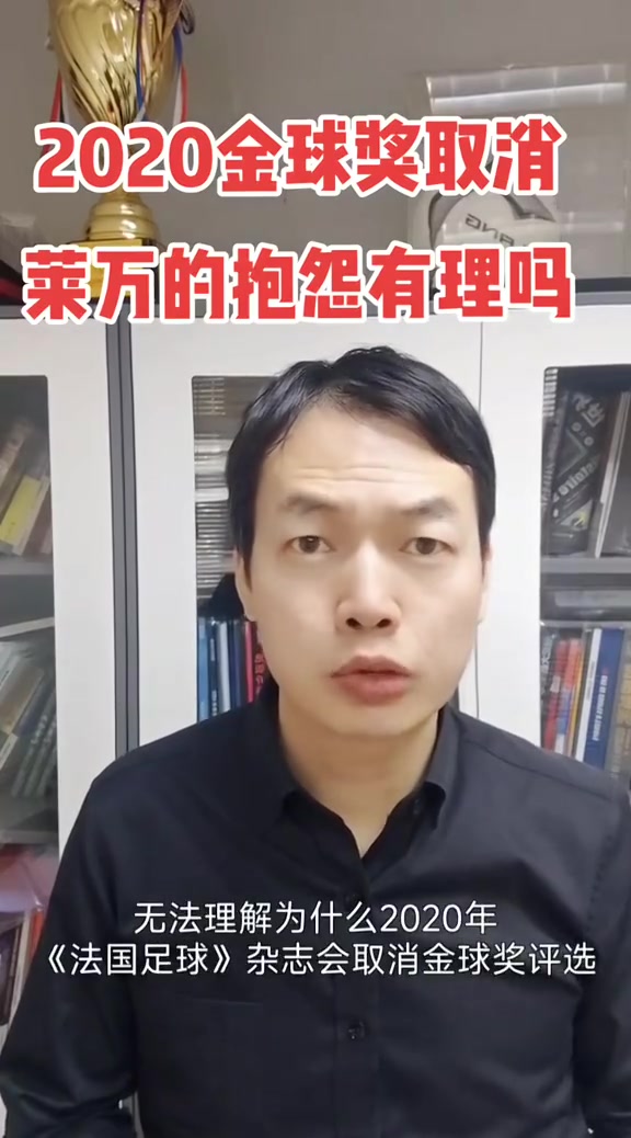  駱明：萊萬抱怨取消2020金球可以理解，但取消不可能針對某隊某人