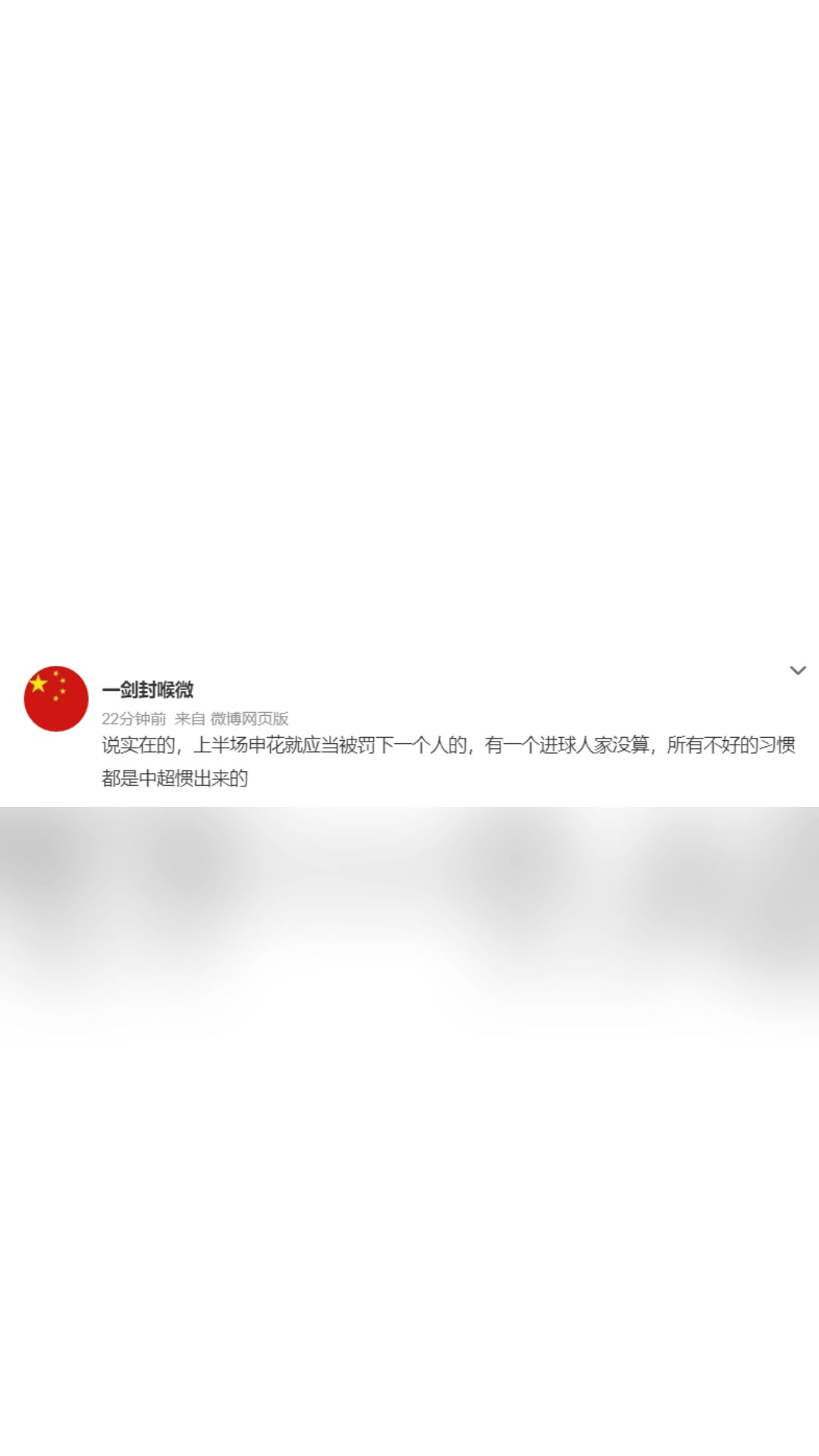  博主:上半場申花就應被罰下一人，不好的習慣都是中超慣出來的 ?