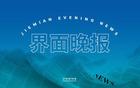  國足主帥李鐵涉案巨額，一審20年；發改委推進民促法出臺