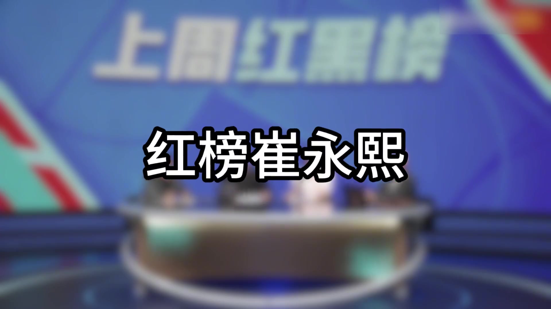  楊毅：紅榜我給小崔！沒人去的時候人譏諷你沒夢想，有人去的時候人譏諷你不現實