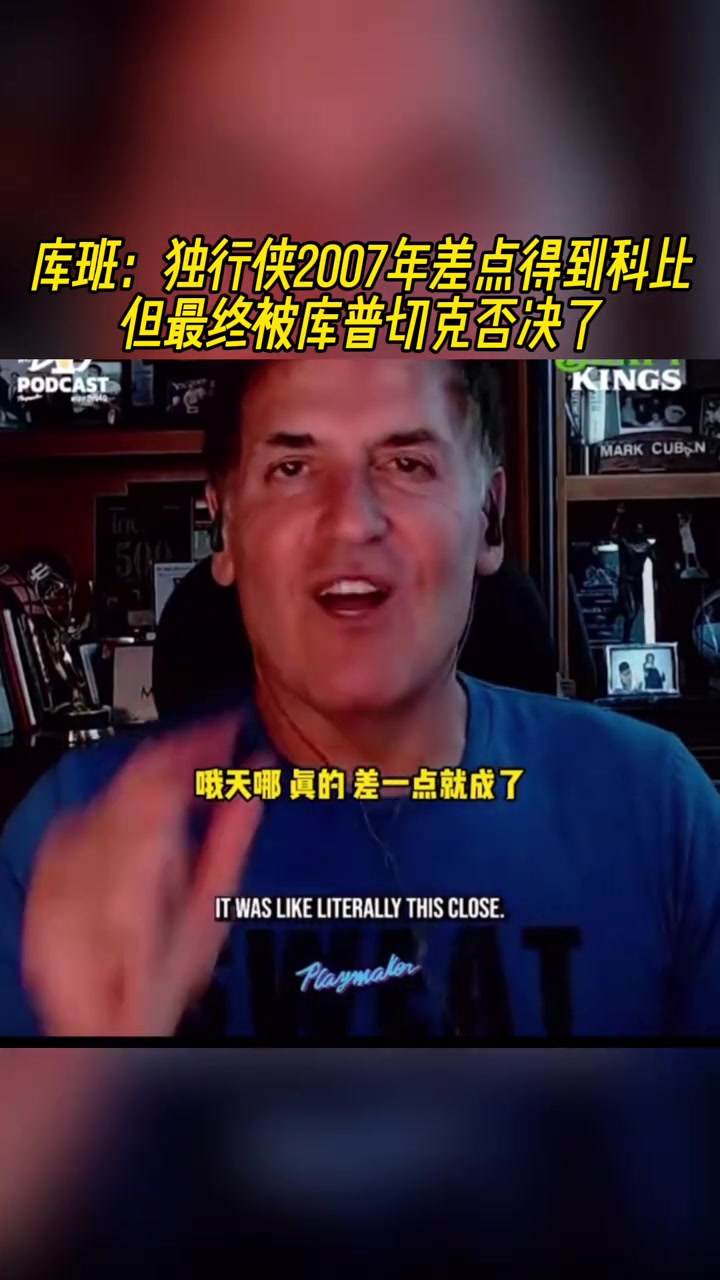  庫班：獨行俠2007年差點得到科比，但最終被庫普切克否決！