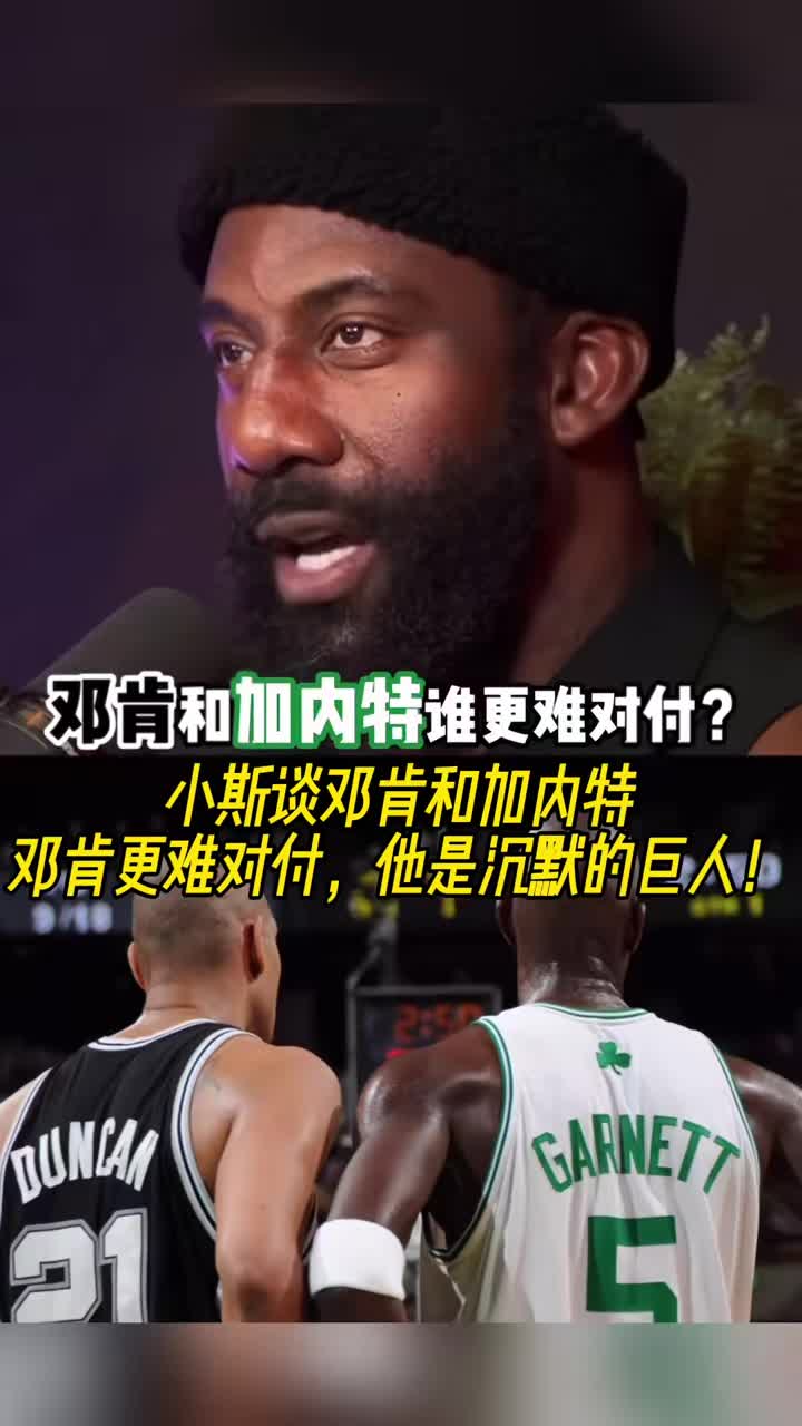  小斯：鄧肯比加內特更難對付，前者是沉默的巨人！