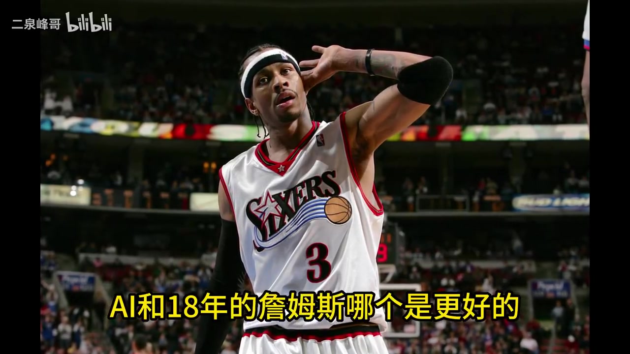  史上最矮MVP！楊毅：01艾弗森比18詹姆斯更具個人英雄主義