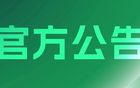  2025賽季職業聯賽及梯隊賽事供應商征集結果公告