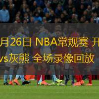  11月26日 NBA常規賽 開拓者vs灰熊 全場錄像回放