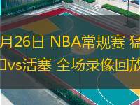  11月26日 NBA常規賽 猛龍vs活塞 全場錄像回放