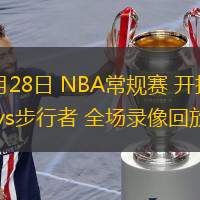  11月28日 NBA常規賽 開拓者vs步行者 全場錄像回放