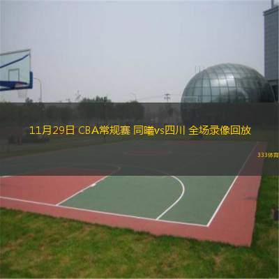  11月29日 CBA常規賽 同曦vs四川 全場錄像回放