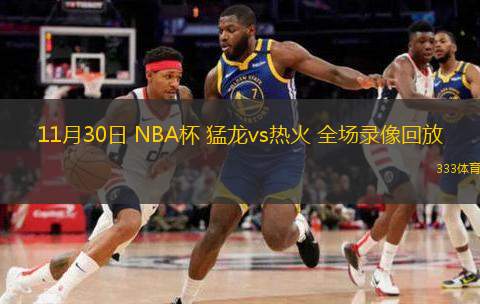  11月30日 NBA杯 猛龍vs熱火 全場錄像回放