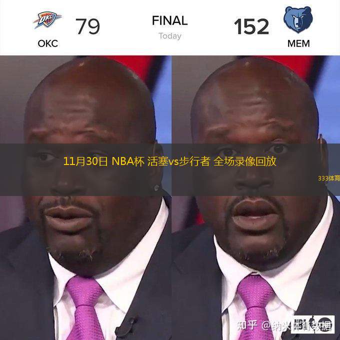  11月30日 NBA杯 活塞vs步行者 全場錄像回放