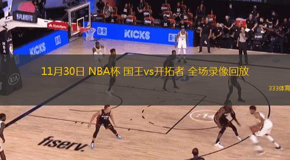  11月30日 NBA杯 國王vs開拓者 全場錄像回放