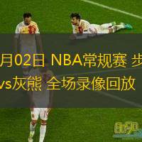  12月02日 NBA常規賽 步行者vs灰熊 全場錄像回放