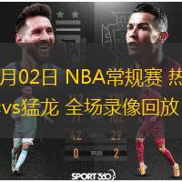  12月02日 NBA常規賽 熱火vs猛龍 全場錄像回放