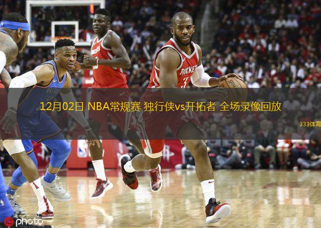  12月02日 NBA常規賽 獨行俠vs開拓者 全場錄像回放