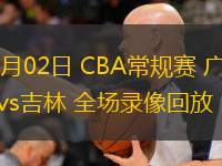  12月02日 CBA常規賽 廣廈vs吉林 全場錄像回放