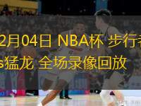  12月04日 NBA杯 步行者vs猛龍 全場錄像回放