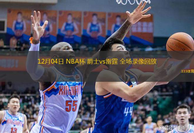  12月04日 NBA杯 爵士vs雷霆 全場錄像回放