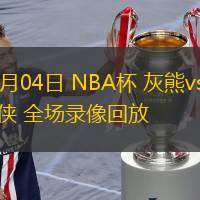  12月04日 NBA杯 灰熊vs獨行俠 全場錄像回放