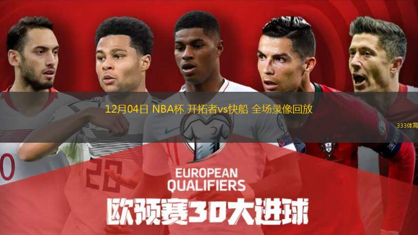  12月04日 NBA杯 開拓者vs快船 全場錄像回放