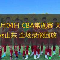  12月04日 CBA常規賽 天津vs山東 全場錄像回放