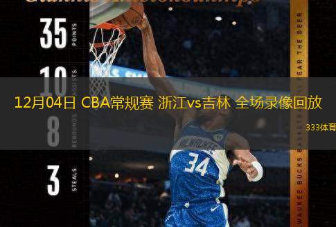  12月04日 CBA常規賽 浙江vs吉林 全場錄像回放