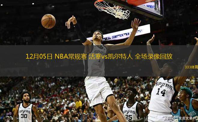  12月05日 NBA常規賽 活塞vs凱爾特人 全場錄像回放