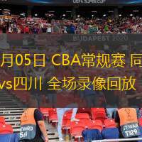  12月05日 CBA常規賽 同曦vs四川 全場錄像回放