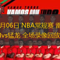  12月06日 NBA常規賽 雷霆vs猛龍 全場錄像回放