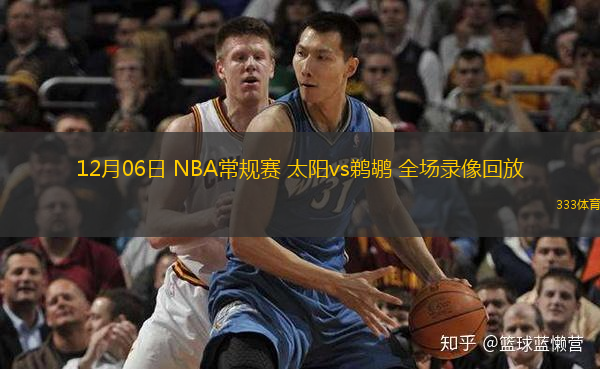  12月06日 NBA常規賽 太陽vs鵜鶘 全場錄像回放