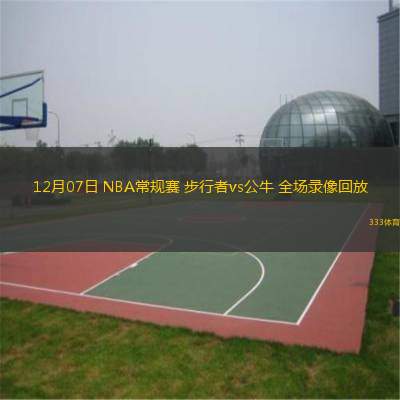  12月07日 NBA常規賽 步行者vs公牛 全場錄像回放