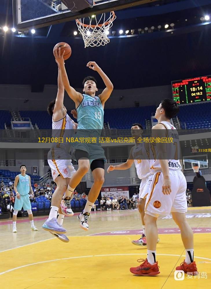  12月08日 NBA常規(guī)賽 活塞vs尼克斯 全場(chǎng)錄像回放