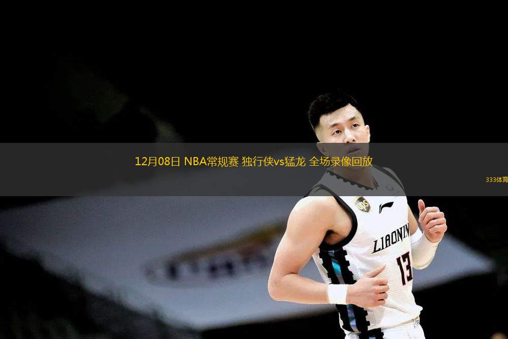  12月08日 NBA常規賽 獨行俠vs猛龍 全場錄像回放