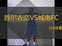  首爾衣戀VS城南FC