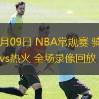  12月09日 NBA常規賽 騎士vs熱火 全場錄像回放