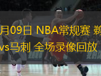  12月09日 NBA常規賽 鵜鶘vs馬刺 全場錄像回放