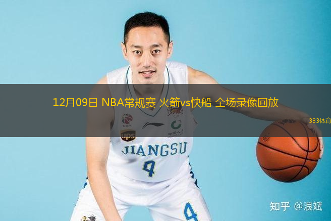  12月09日 NBA常規賽 火箭vs快船 全場錄像回放