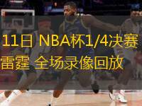  12月11日 NBA杯1/4決賽 獨行俠vs雷霆 全場錄像回放