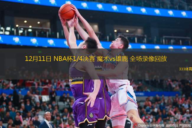  12月11日 NBA杯1/4決賽 魔術vs雄鹿 全場錄像回放