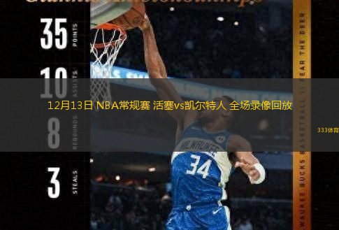  12月13日 NBA常規賽 活塞vs凱爾特人 全場錄像回放