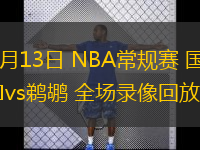  12月13日 NBA常規賽 國王vs鵜鶘 全場錄像回放