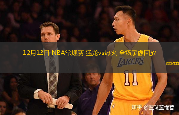  12月13日 NBA常規賽 猛龍vs熱火 全場錄像回放