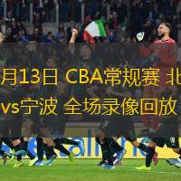  12月13日 CBA常規賽 北控vs寧波 全場錄像回放