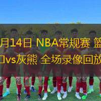  12月14日 NBA常規賽 籃網vs灰熊 全場錄像回放