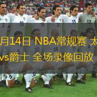  12月14日 NBA常規賽 太陽vs爵士 全場錄像回放