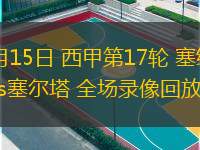  12月15日 西甲第17輪 塞維利亞vs塞爾塔 全場錄像回放