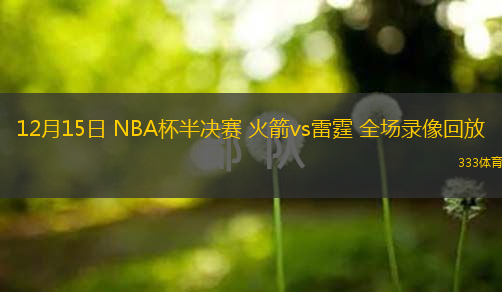  12月15日 NBA杯半決賽 火箭vs雷霆 全場錄像回放