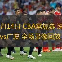  12月14日 CBA常規賽 深圳vs廣廈 全場錄像回放