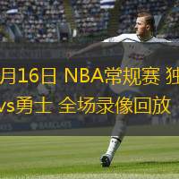  12月16日 NBA常規賽 獨行俠vs勇士 全場錄像回放